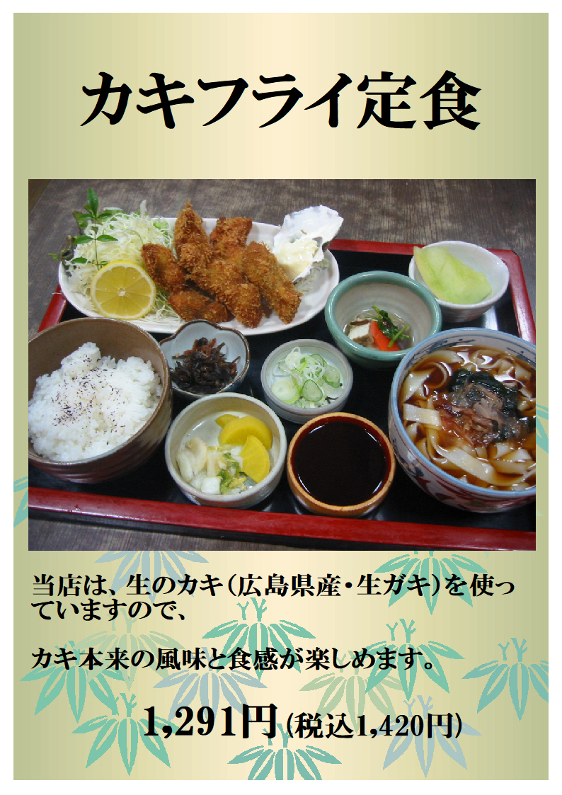 当店は生のカキ（広島県産・生ガキ）を使っていますので、カキ本来の風味と食感が楽しめます。