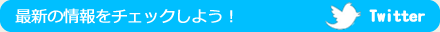 三ッ角屋のTwitterで、最新の情報をチェックしよう!