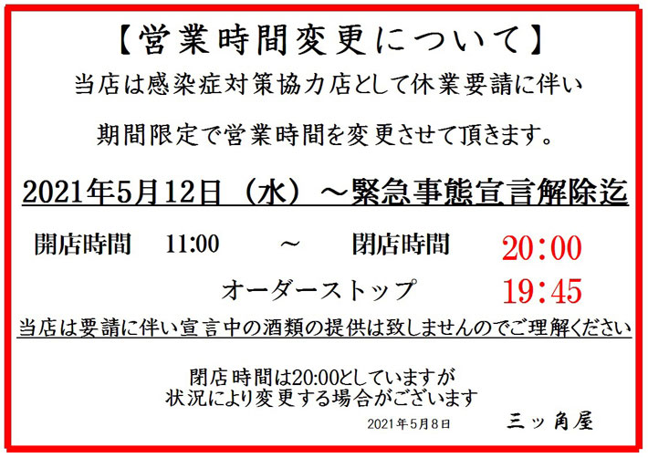 営業時間変更について 当店は感染症対策協力店として休業要請に伴い期間限定で営業時間を変更させていただきます。